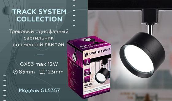 Ambrella Трековый однофазный светильник со сменной лампой GL5357 BK черный GX53 max 12W — миниатюра 2