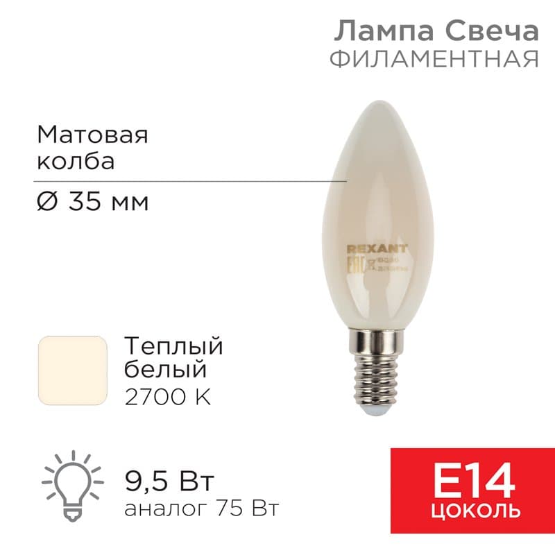 Лампа филаментная Свеча CN35 9.5 Вт 915 Лм 2700K E14 матовая колба Rexant 604-095