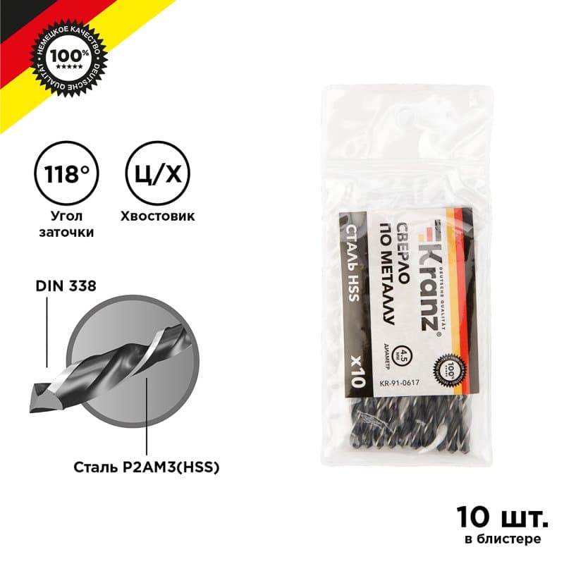 Kranz Сверло по металлу 4,5 мм HSS (10 шт. в упаковке) DIN 338 KR-91-0617