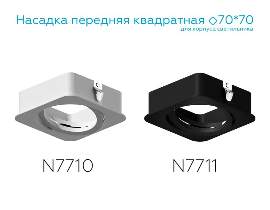Ambrella Насадка передняя для корпуса светильника с размером отверстия 70*70mm N7710 SWH белый песок 70*70*H25mm Out2mm MR16 — миниатюра 4