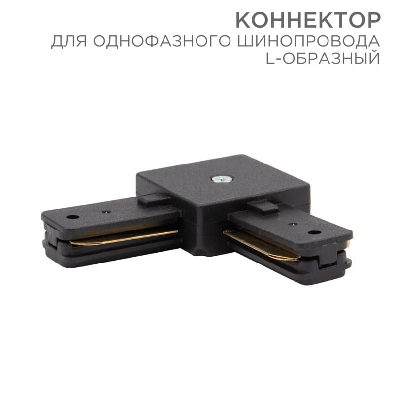 Коннектор для однофазного шинопровода L-образный черный Rexant 612-011