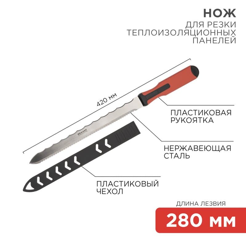 Нож для резки теплоизоляционных панелей лезвие 280 мм Rexant 12-4928