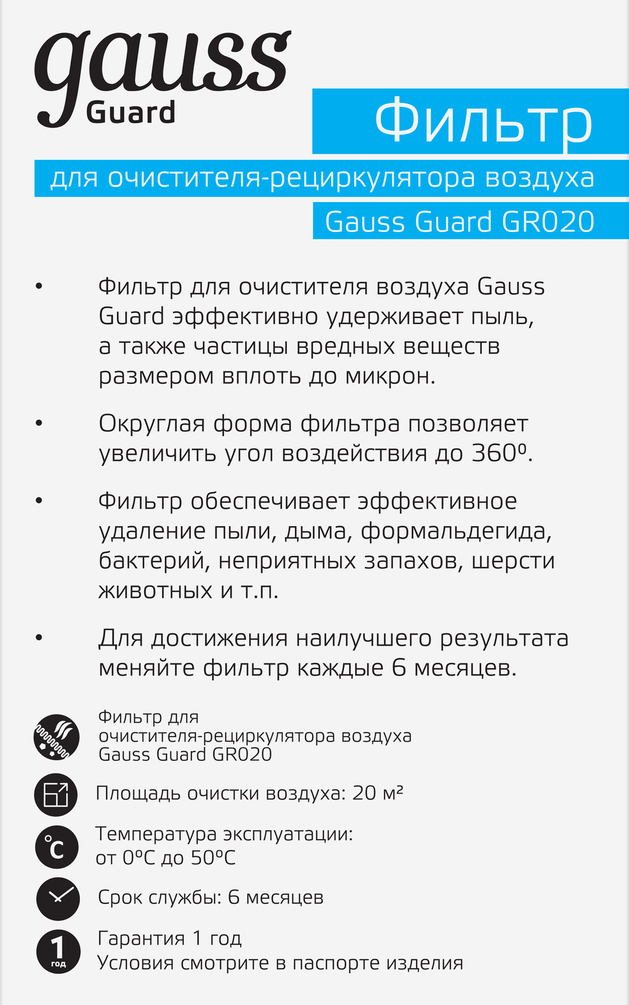 Gauss Фильтр для очистителя воздуха серия Guard с индикаторами температуры и влажности, /64 GR021 — миниатюра 2