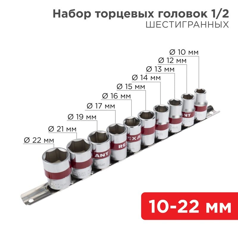 Набор торцевых головок 1/2, шестигранные, CrV, 10 шт., 10-22 мм Rexant 12-8306