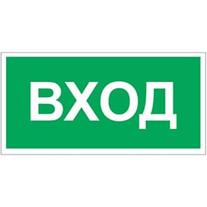 Белый свет Знак безопасности BL-2010B.N04"Вход" a17866