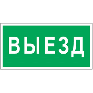 Белый свет Знак безопасности PP-40205.N02"Выезд" a18773