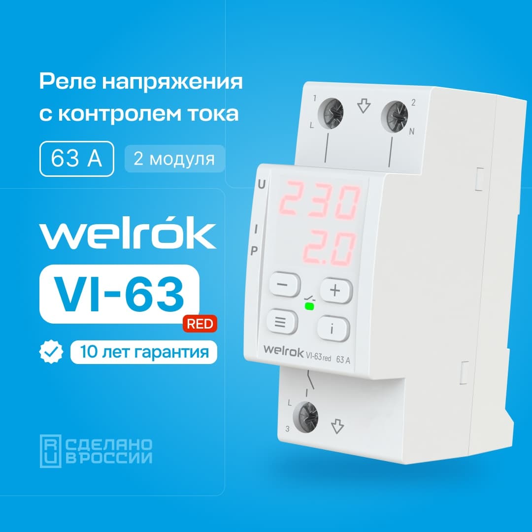 Welrok VI-63 red Реле напряжения 63 А max 80 A 13 900 ВА — миниатюра 2