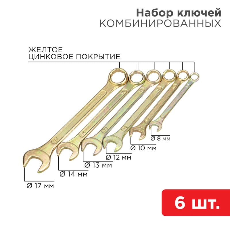 Набор ключей комбинированных (8, 10, 12, 13, 14, 17 мм), 6 шт., желтый цинк Rexant 12-5841-2
