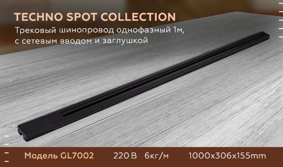 Ambrella Трековый шинопровод GL7002 BK черный однофазный 1 м, с сетевым вводом и заглушкой — миниатюра 5