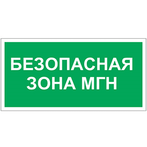 Белый свет Знак безопасности PP-40205.E68"Безопасная зона для МГН" a18777