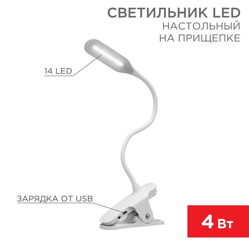 Светильник настольный Click 4 Вт 4000 К диммируемый 3 ступени, заряжаемый (автономный режим 3 часа), прищепка, LED Rexant 609-001