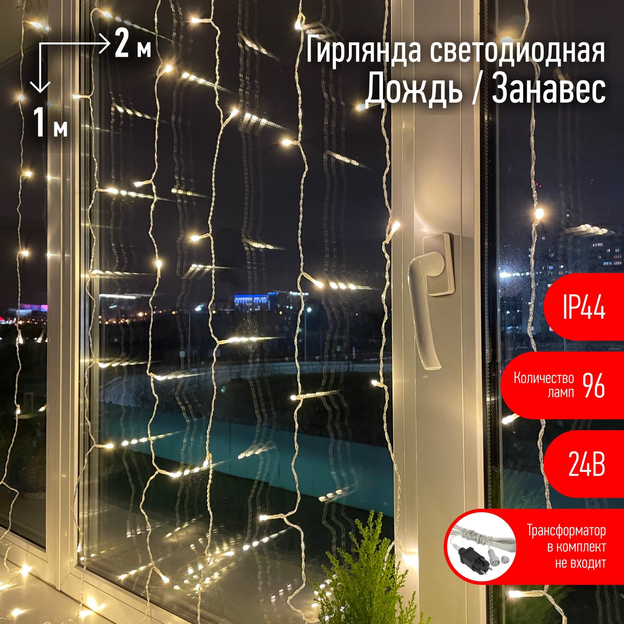 ЭРА ENOZ-2B Гирлянда LED Дождь/Занавес 1 м*2 м теплый свет, 24V, IP44