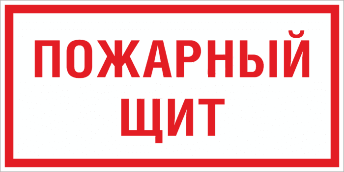 Знак пластик F15 "Пожарный щит" (150x300) ГОСТ 12.4.026-2015 EKF PROxima