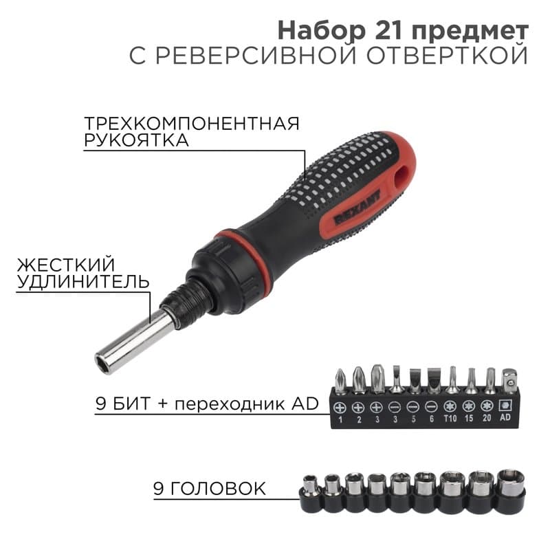 Набор головок и бит с реверсивной отверткой, 21 предмет Rexant 12-6075