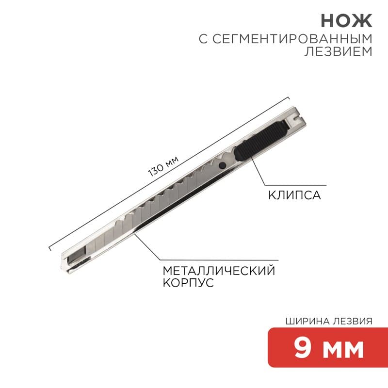 Нож с сегментированным лезвием 9 мм, корпус металлический, c клипсой Rexant 12-4906 — миниатюра 1