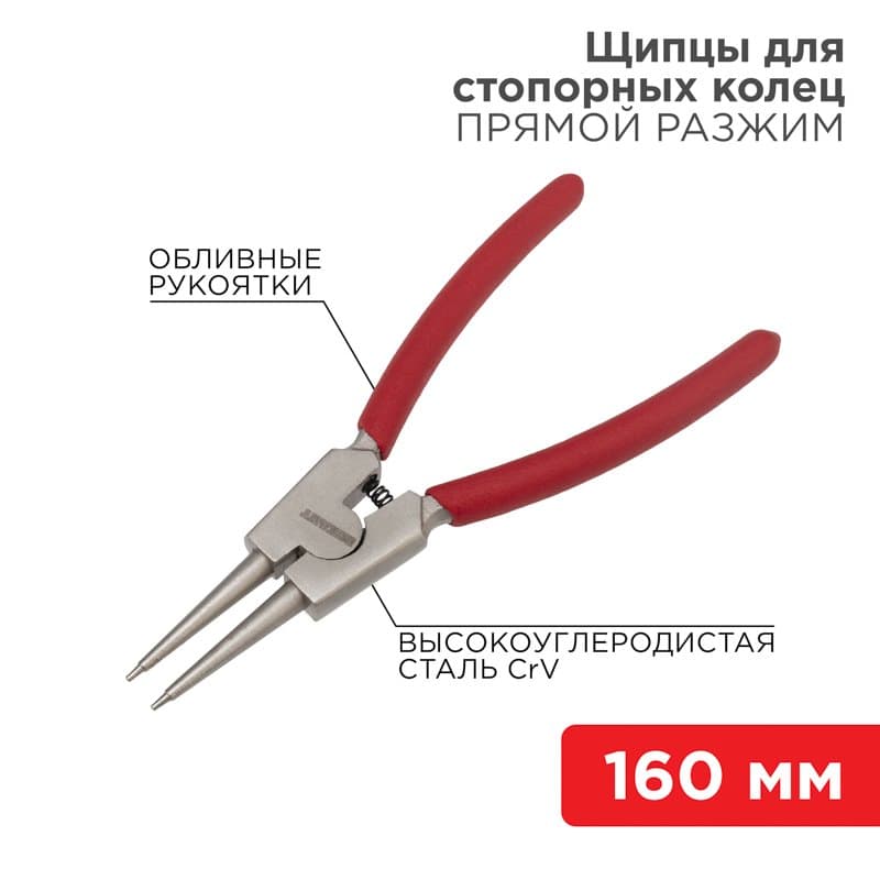 Щипцы для стопорных колец разжим 160 мм, обливные рукоятки Rexant 12-4639