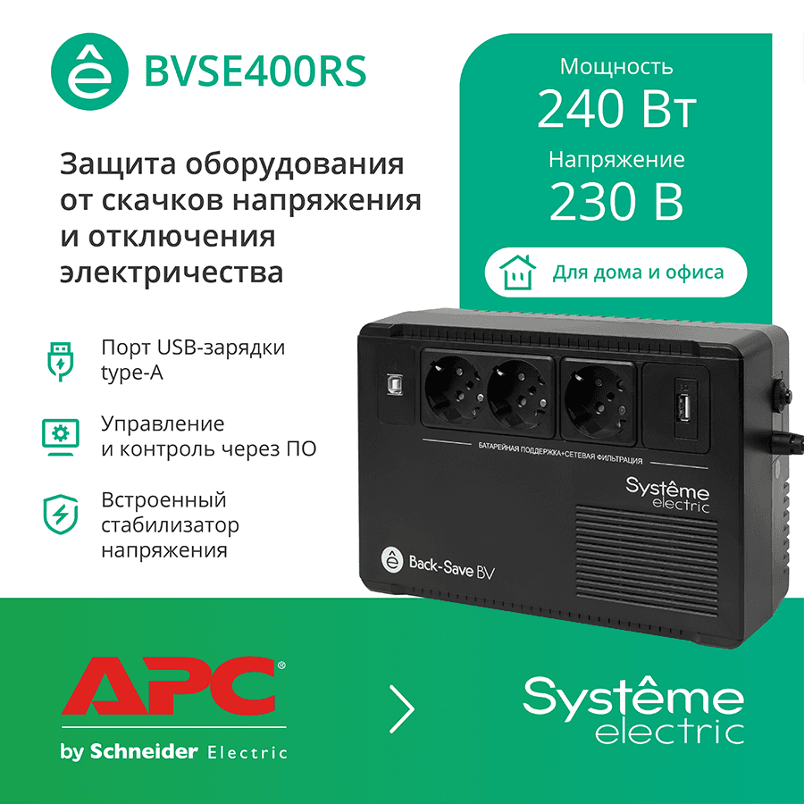 Systeme Electric ИБП Back-Save BV  400 ВА AVR 3 Schuko 230 В 1 USB-A
