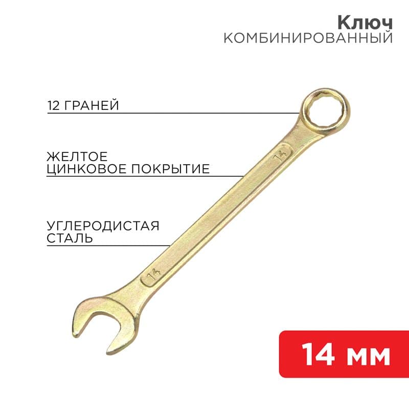 Ключ комбинированный 14 мм, желтый цинк Rexant 12-5809-2