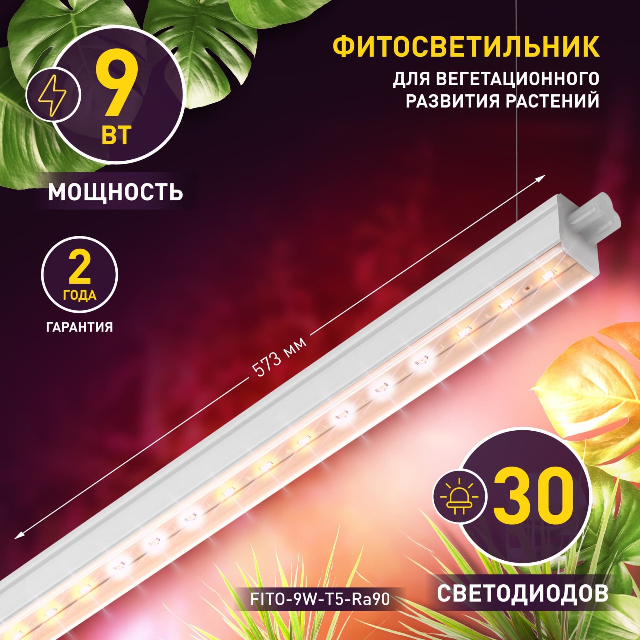 ЭРА Линейный светильник полного спектра FITO-9W-T5-Ra90 (40/1400)
