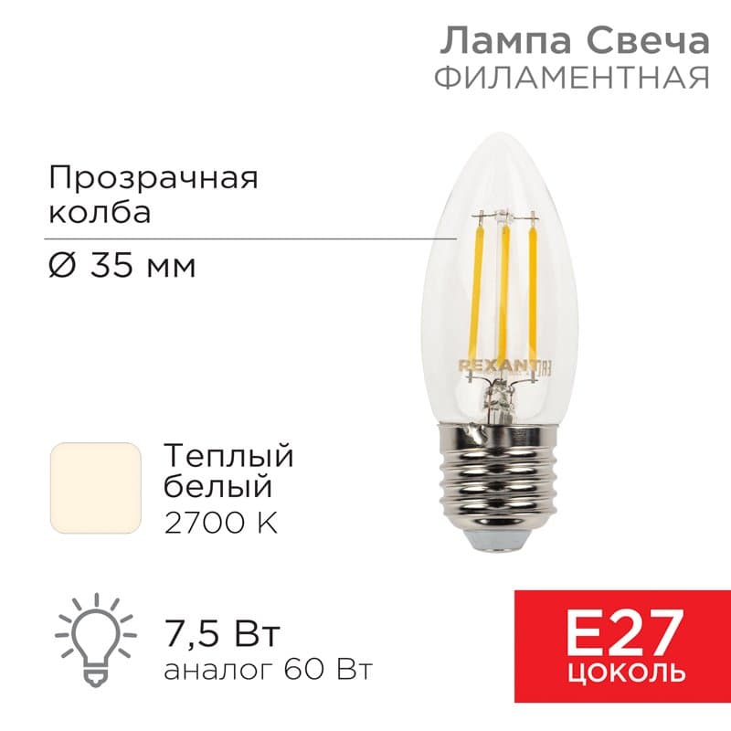 Лампа филаментная Свеча CN35 7.5 Вт 600 Лм 2700K E27 прозрачная колба Rexant 604-085