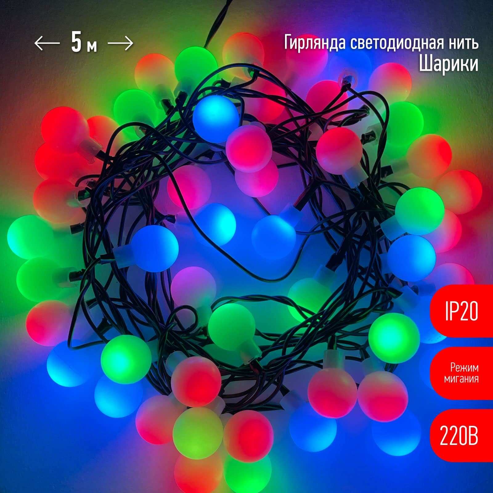ЭРА  ENIN - 18BM Гирлянда LED Нить Шарики d18мм, 5 м мультиколор, 220V, (36/648)