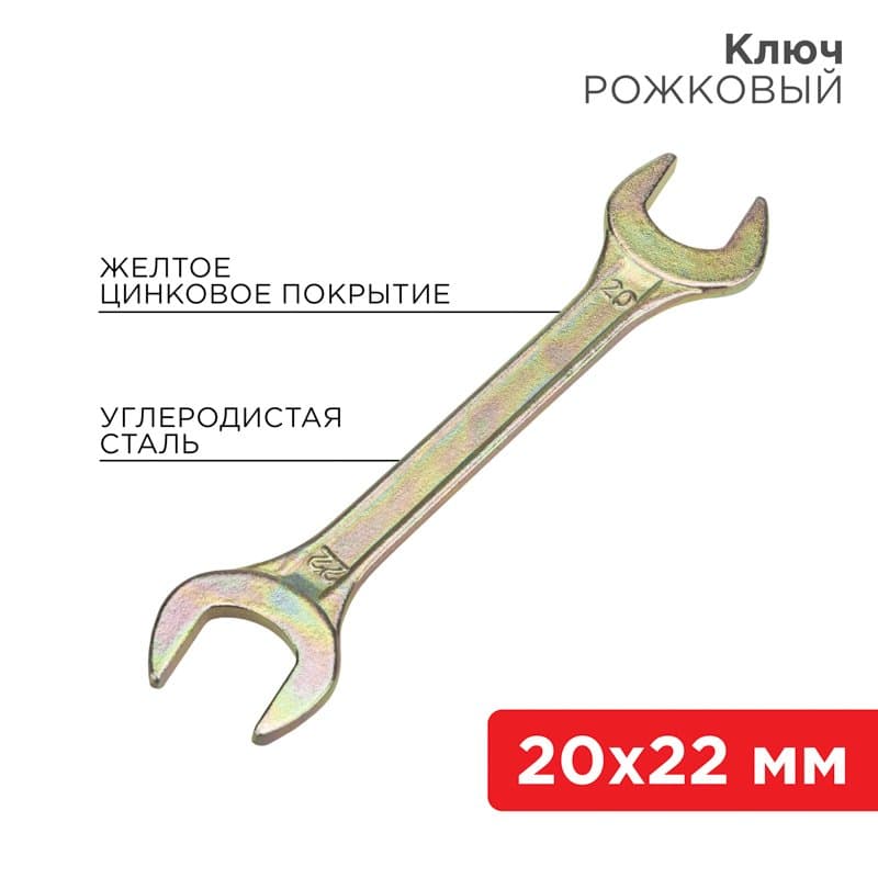 Ключ рожковый 20х22 мм, желтый цинк Rexant 12-5832-2
