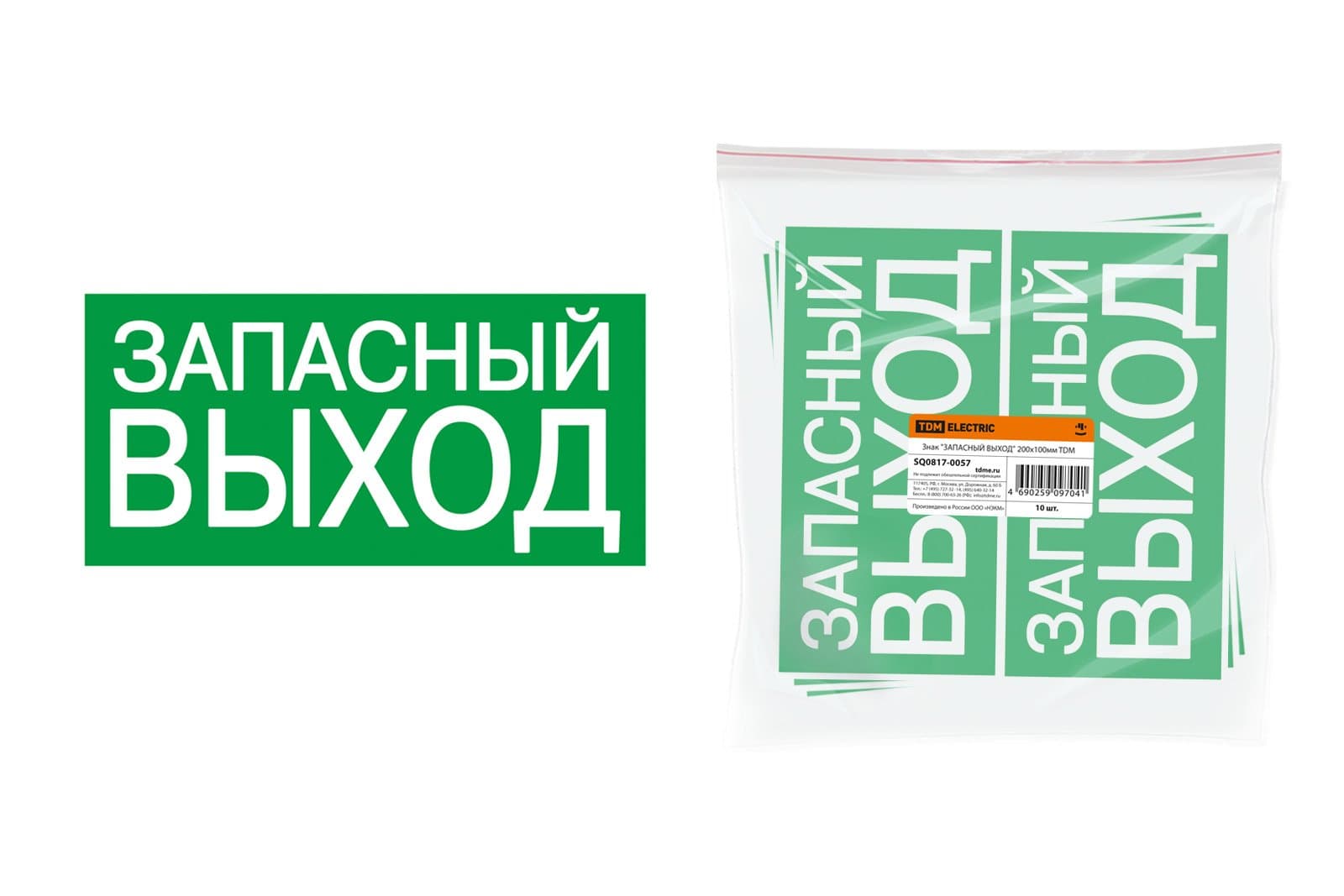 TDM Знак "ЗАПАСНЫЙ ВЫХОД" 200х100мм SQ0817-0057