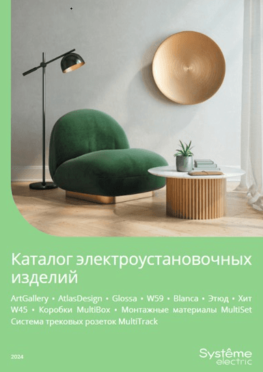 Systeme Electric Каталог ЭУИ 2024
