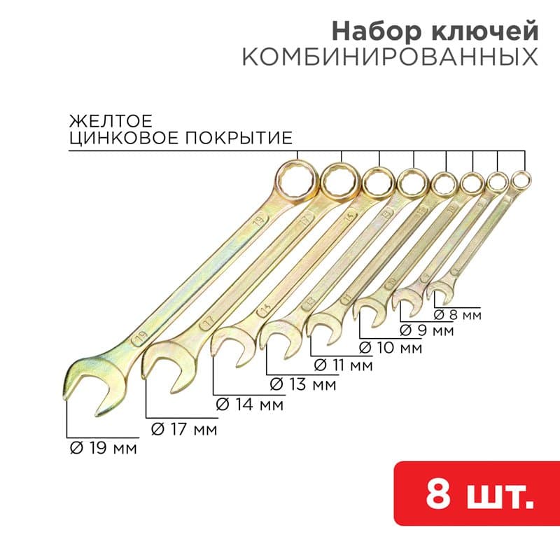 Набор ключей комбинированных (8-11, 13, 14, 17, 19 мм), 8 шт., желтый цинк Rexant 12-5842-2
