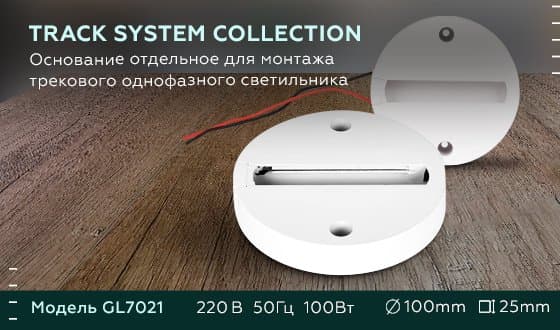 Ambrella Основание отдельное для монтажа трекового однофазного светильника GL7021 WH белый — миниатюра 5