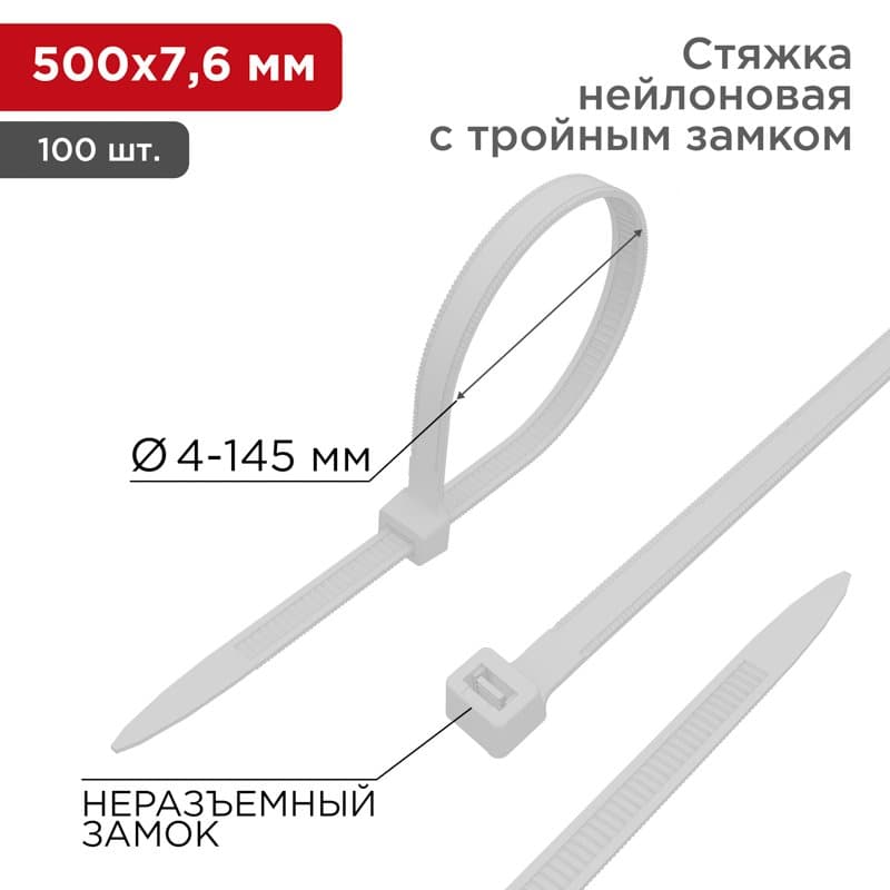 Хомут-стяжкa нейлоновая с тройным замком 500x7,6 мм, белая, упаковка 100 шт. Rexant 67-0502
