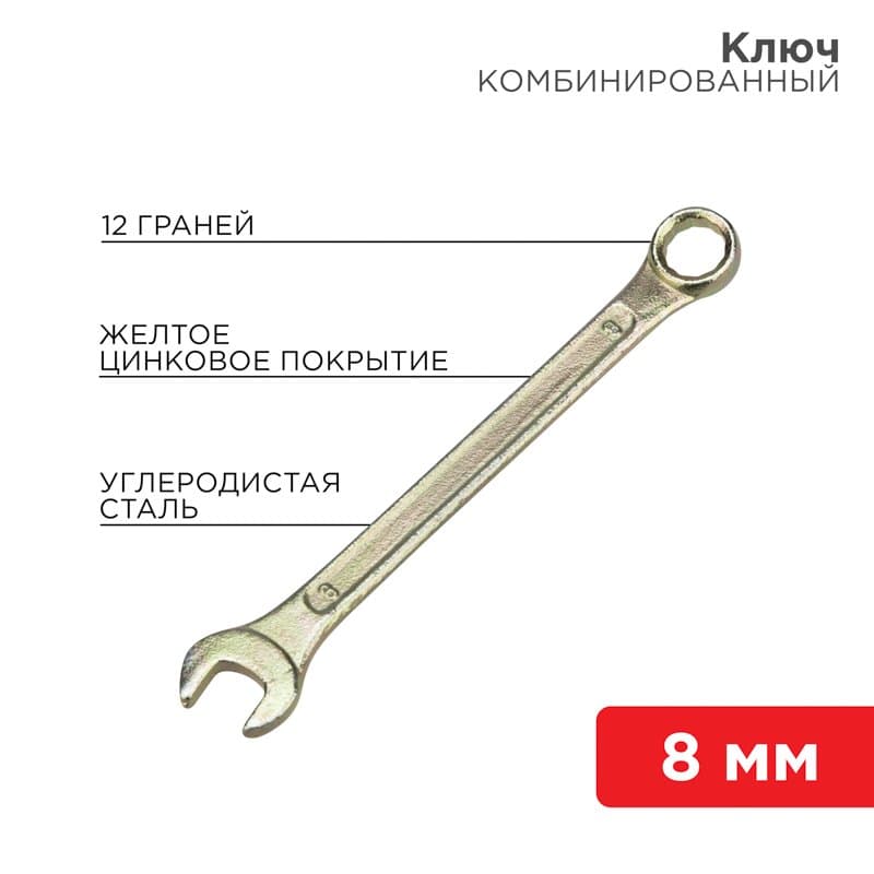 Ключ комбинированный 8 мм, желтый цинк Rexant 12-5803-2