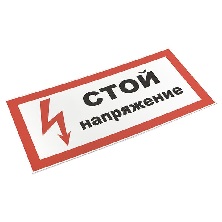EKF PROxima Знак пластик "Стой! напряжение" S06 (150х300мм.) — миниатюра 3