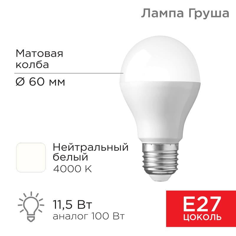 Лампа светодиодная Груша A60 11,5 Вт E27 1093 лм 4000 K нейтральный свет Rexant 604-004