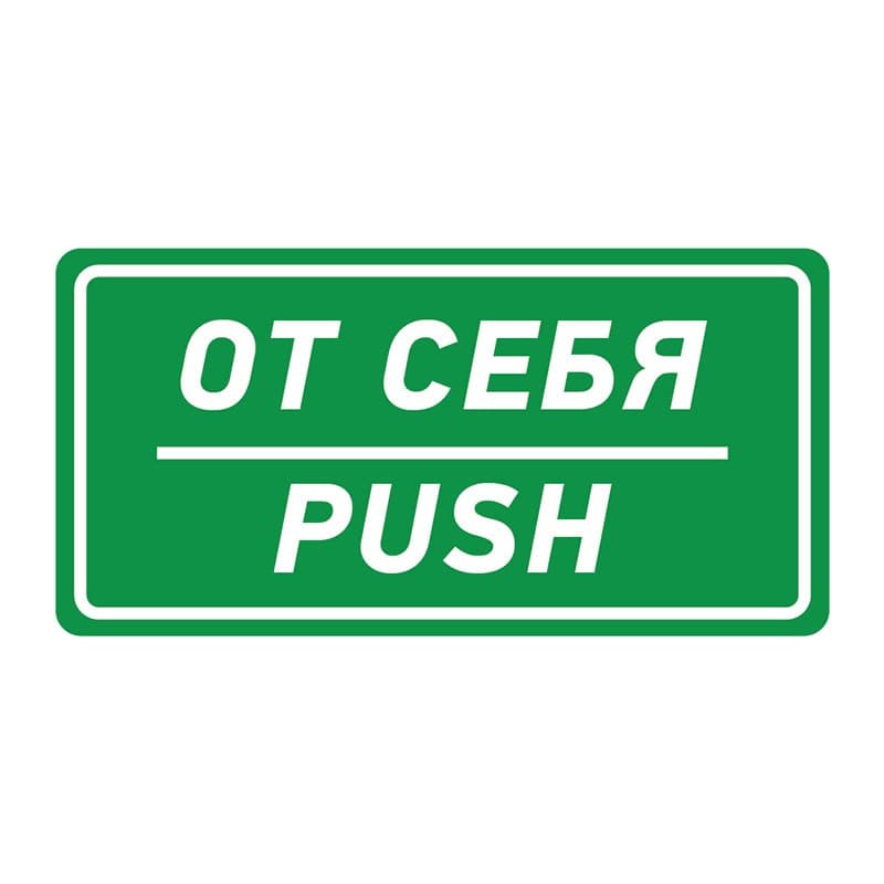 Наклейка информационный знак «От себя» 150х300 мм Rexant 56-0016