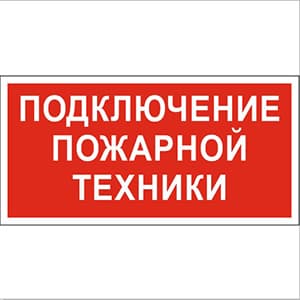 Белый свет Знак безопасности BL-3015.F34"Подключение пожарной техники" a18407