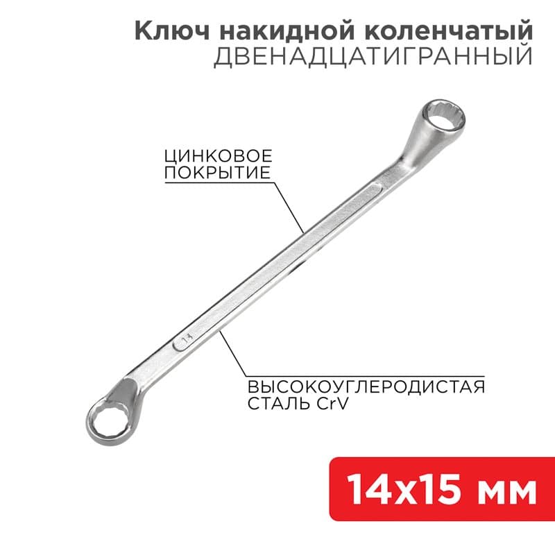 Ключ накидной коленчатый 14х15 мм, хром Rexant 12-5855-2