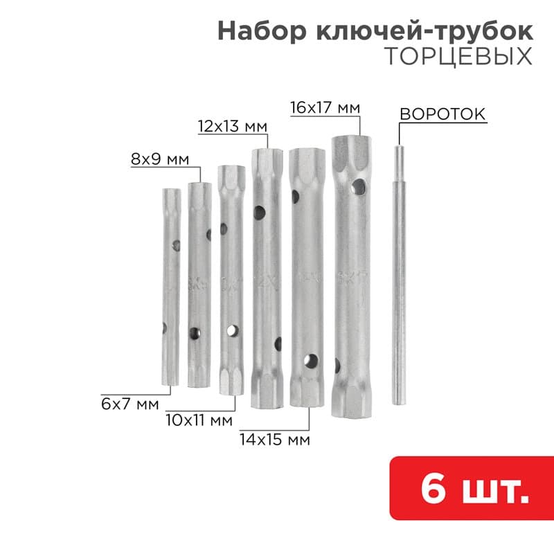 Набор ключей-трубок торцевых 8х17 мм, вороток, оцинкованные, 6 шт. Rexant 12-5874-2
