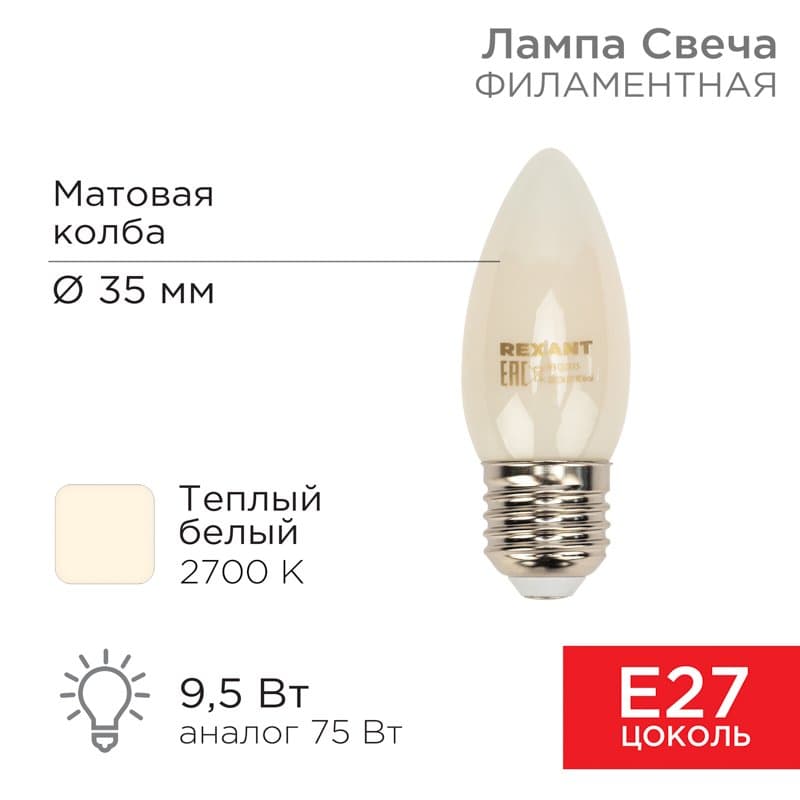 Лампа филаментная Свеча CN35 9.5 Вт 915 Лм 2700K E27 матовая колба Rexant 604-097