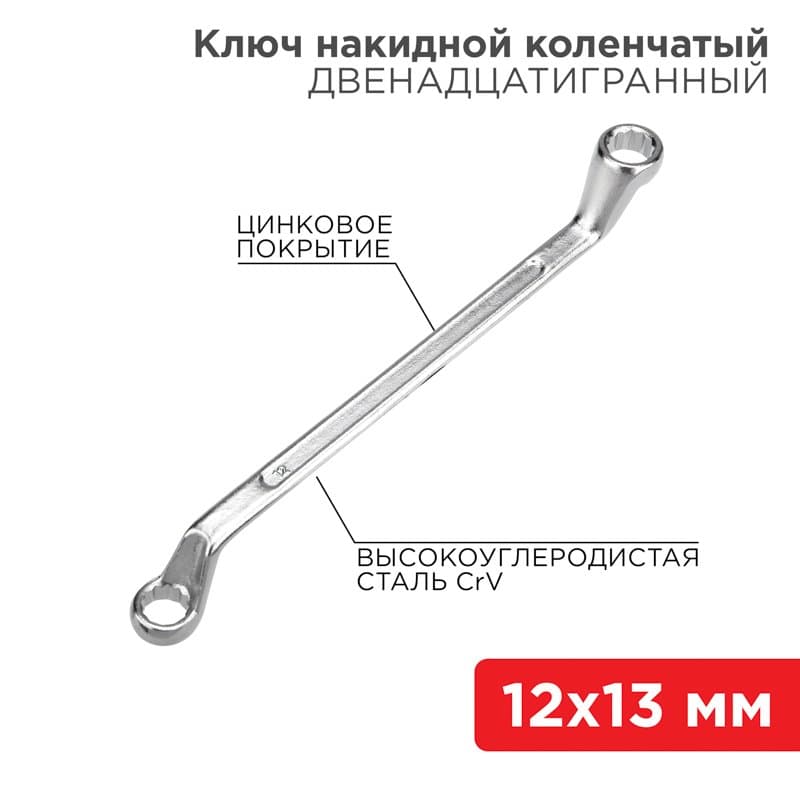 Ключ накидной коленчатый 12х13 мм, хром Rexant 12-5856-2
