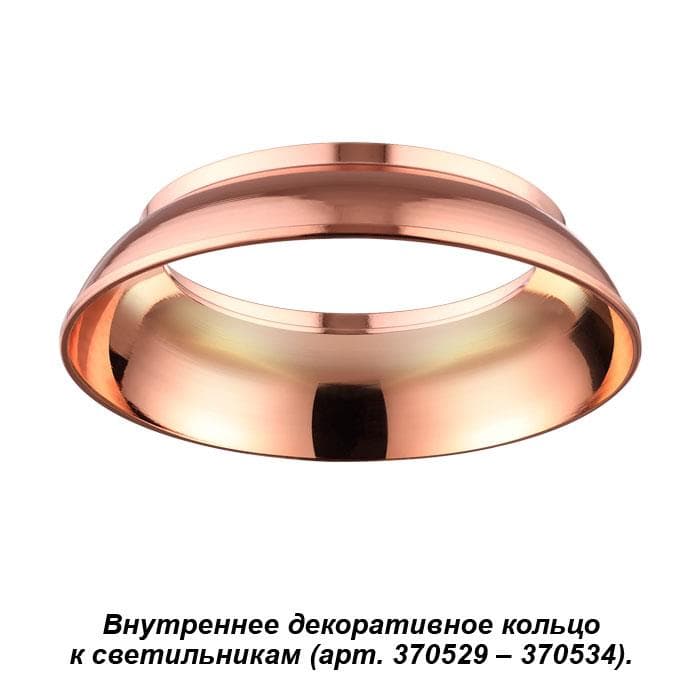 Novotech 370539 NT19 029 медь Внутреннее декоративное кольцо к артикулам 370529 - 370534 UNITE