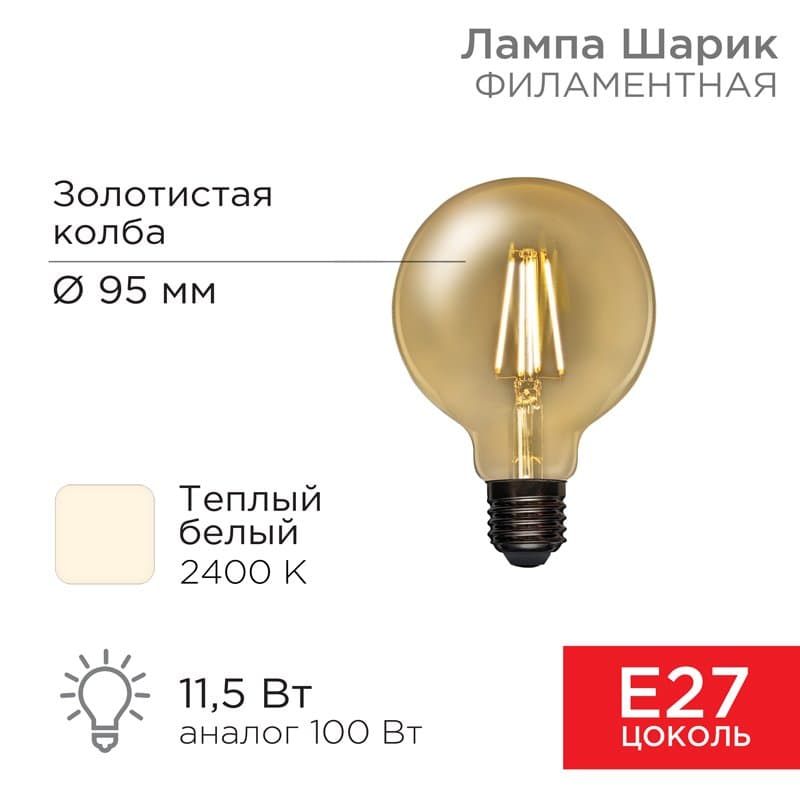 Лампа филаментная Груша A95 11.5 Вт 1380 Лм 2400K E27 золотистая колба Rexant 604-142