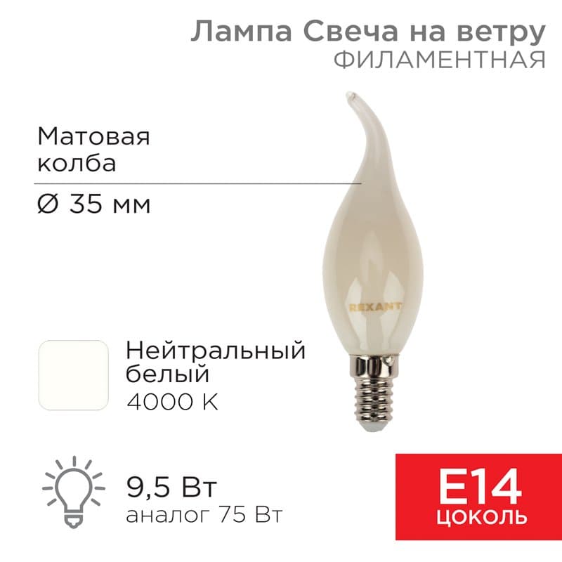Лампа филаментная Свеча на ветру CN37 9.5 Вт 915 Лм 4000K E14 матовая колба Rexant 604-114