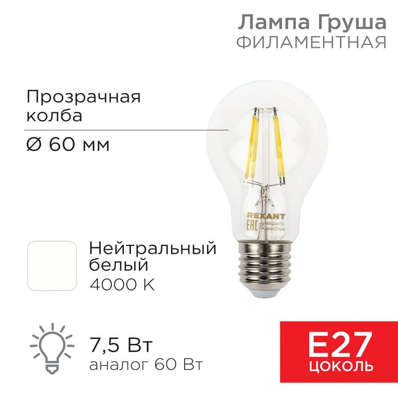 Лампа филаментная Груша A60 7.5 Вт 750 Лм 4000K E27 прозрачная колба Rexant 604-073