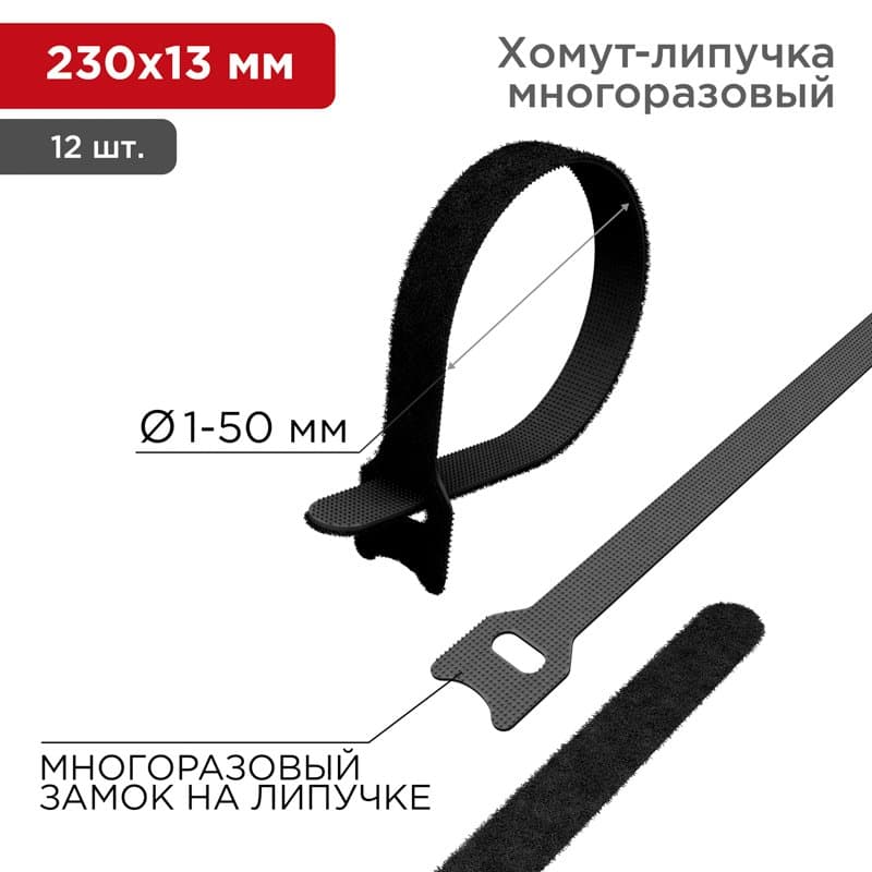 Хомут–липучка многоразовый 230х13 мм, черный (упак. 12 шт.) Rexant 07-7216