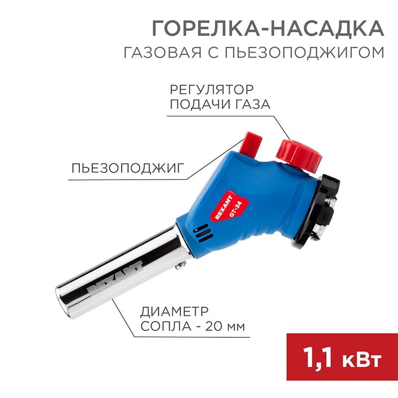 Газовая горелка-насадка GT-34 360° с пьезоподжигом Rexant 12-0034