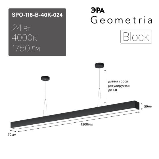 ЭРА Светильник светодиодный Geometria ЭРА Block SPO-116-B-40K-024 24Вт 4000K 1750Лм IP40 1200х70х50 черный подвесной ЛТ