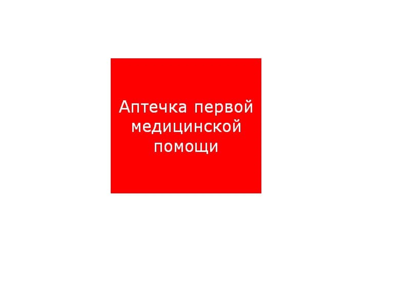 СТ ППБ 0005 Аптечка первой медицинской помощи (200х200) PC-M /комплект, 2шт./ MIZAR SI пиктограмма