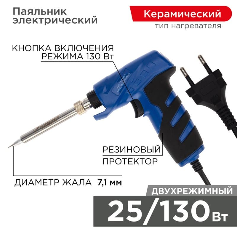 Паяльник импульсный с керам. нагревателем (Профи) 220V/25-130 Вт Rexant 12-0162-1 — миниатюра 1