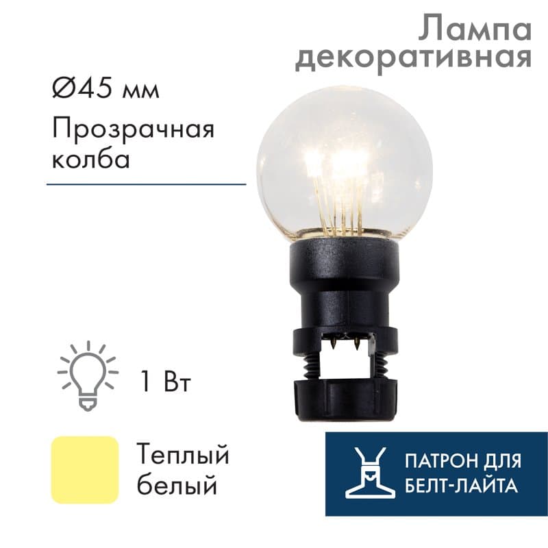 NEON-NIGHT Лампа шар 6 LED вместе с патроном для белт-лайта, цвет: Тёплый белый, Ø45мм, прозрачная колба 405-148